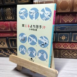 8_    案じるより団子汁 (幻冬舎文庫 こ 1-4) 小林聡美 022251
