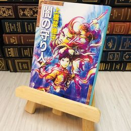 8_    闇の守り人 上橋 菜穂子