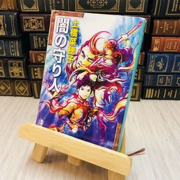 8_    闇の守り人 上橋 菜穂子