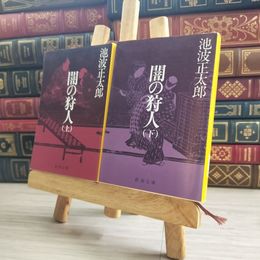 8_    闇の狩人 新潮文庫版 上下セット / 池波正太郎 02157