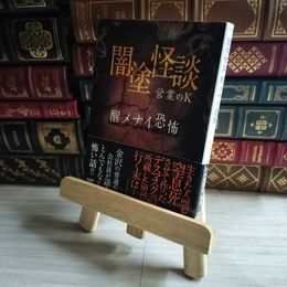 8_    闇塗怪談 醒メナイ恐怖 (竹書房怪談文庫 HO 441) 営業のＫ 07591