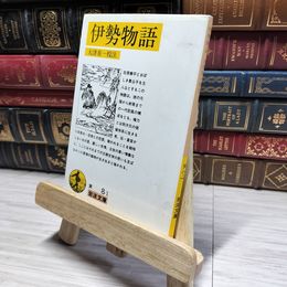 8_    伊勢物語 (岩波文庫 黄 8-1) 大津有一 014564