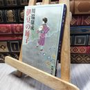 8_    伊豆の踊子 (新潮文庫) 川端康成 280146