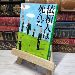 8_    依頼人は死んだ (文春文庫 わ 10-1) 若竹七海 012712