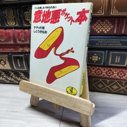 8_    意地悪ポケット本: こんな楽しみ、やめられない (ワニ文庫 A- 10) テディ片岡 018836