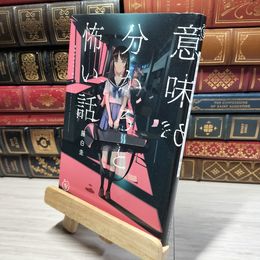 8_    意味が分かると怖い話 (5分シリーズ+) 藤白圭 021472