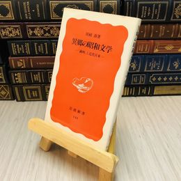 8_    異郷の昭和文学―「満州」と近代日本 川村 湊