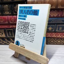 8_    異人その他 他十二篇: 岡正雄論文集 (岩波文庫 青 196-1) ライン引きあり 岡正雄、大林太良 021437