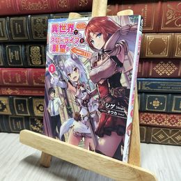 8_    異世界でスローライフを(願望) 1 (オーバーラップノベルス) シゲ、オウカ 080075