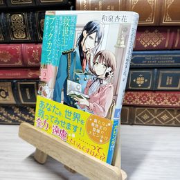 8_    異世界に救世主として喚ばれましたが、アラサーには無理なので、ひっそりブックカフェ始めました。2 021366