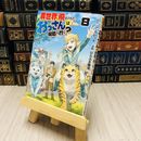 8_    異世界に飛ばされたおっさんは何処へ行く？ 〈８〉 ひらぶき雅浩/シ・ガレット
