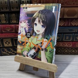 8_    異世界居酒屋さわこさん細腕繁盛記 1 (MFC) 06632