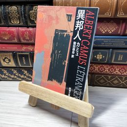 8_    異邦人 (新潮文庫) アルベ－ル・カミュ、窪田啓作 012893