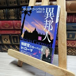 8_    異邦人 上 (講談社文庫 こ 33-26) パトリシア・ダニエルズ・コ－ンウェル、相原真理子 050350