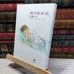 8_    移り気本気 近藤ようこ 021436