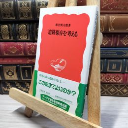 8_    遺跡保存を考える (岩波新書 新赤版 318) 椎名慎太郎 050186