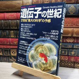 8_    遺伝子の世紀: 21世紀“最大の科学”の予感 Ｇａｋｋｅｎ ｍｏｏｋ 018884