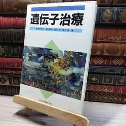 8_    遺伝子治療 新津洋司郎 013213