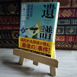8_    遺譜 浅見光彦最後の事件 上 (角川文庫) 内田康夫 07442