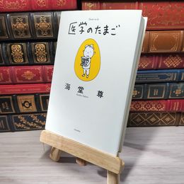 8_    医学のたまご (ミステリーYA!) 海堂尊 007027