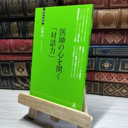 8_    医師の心を開く「対話力」 (経営者新書 54) 佐藤望 018085