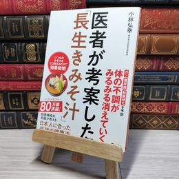 8_    医者が考案した「長生きみそ汁」 01421