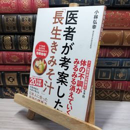 8_    医者が考案した「長生きみそ汁」 小林弘幸（小児外科学） 080253