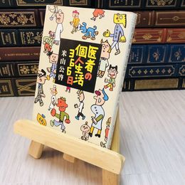 8_    医者の個人生活３６６日 米山 公啓