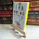 8_    医者の本音 (SB新書) 06347