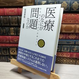 8_    医療のなにが問題なのか: 超高齢社会日本の医療モデル 松田晋哉 050358