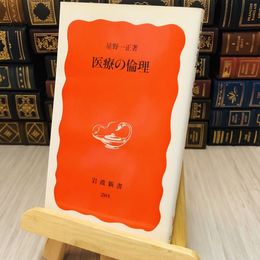 8_    医療の倫理　星野 一正