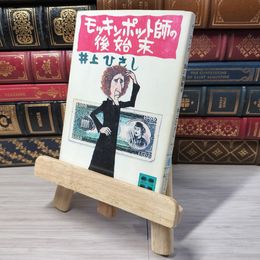 8_    井上ひさし 「モッキンポット師の後始末」講談社文庫 1978年 昭和53年 第15刷 01177