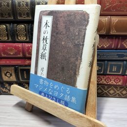 8_    井上ひさし『本の枕草紙』昭和57年初版カバー、帯 022455