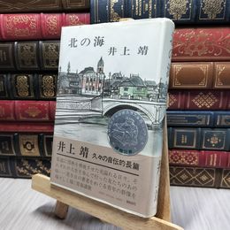 8_    井上靖 北の海 単行本 昭和51年5月 10版発行　中央公論社 帯付き ビニールカバー 140301