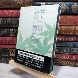 8_    井上靖『わが一期一会』毎日新聞社 昭和55年 1980年 帯 080071