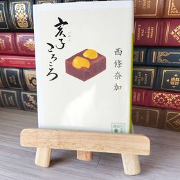 8_    亥子ころころ (講談社文庫 さ 110-3) 西條奈加 05546