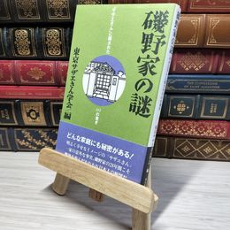8_    磯野家の謎 東京サザエさん学会編 東京サザエさん学会 007652
