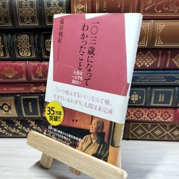 8_    一〇三歳になってわかったこと 人生は一人でも面白い 篠田桃紅 021522