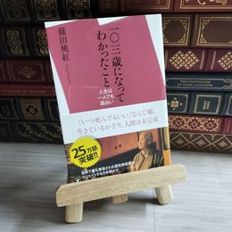 8_    一〇三歳になってわかったこと 人生は一人でも面白い 篠田桃紅 07996