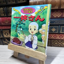 8_    一休さん (日本昔ばなしアニメ絵本 3) 福島宏之、水端せり 018101