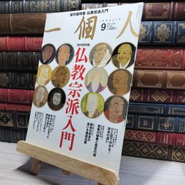 8_    一個人 2012年9月号 保存版特集・仏教宗派入門 ひと目で分かる！宗派の違い KKベストセラーズ 017079