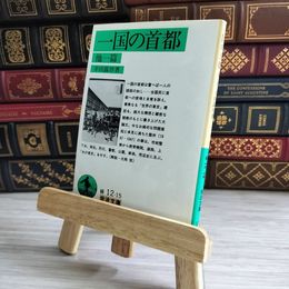 8_    一国の首都 他一篇　岩波 04423