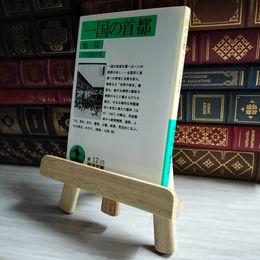 8_    一国の首都 他一篇 岩波文庫 04357