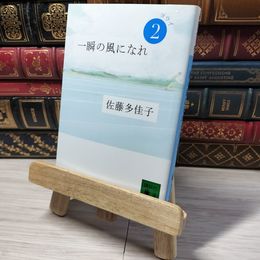 8_    一瞬の風になれ 第二部 -ヨウイ- (講談社文庫 さ 97-2) 佐藤多佳子 012848