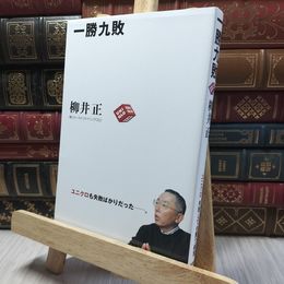 8_    一勝九敗 柳井正 220370
