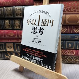 8_    一生かかっても知り得ない 年収１億円思考 江上治 220368