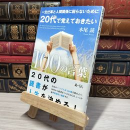 8_    一生仕事と人間関係に困らないために20代で覚えておきたい10 本尾読 009451