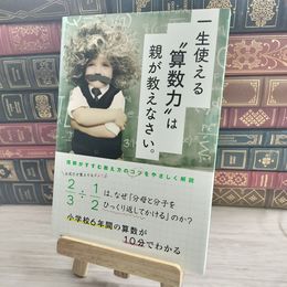 8_    一生使える“算数力は親が教えなさい。 01915