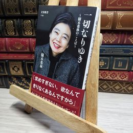 8_    一切なりゆき 樹木希林のことば (文春新書 1194) 樹木希林 050007