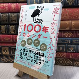 8_    一度しかない人生を「どう生きるか」がわかる100年カレンダー【本書スペシャルカレンダー・フレームワークDL特典付き】 280206